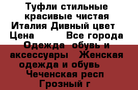 Туфли стильные красивые чистая Италия Дивный цвет › Цена ­ 425 - Все города Одежда, обувь и аксессуары » Женская одежда и обувь   . Чеченская респ.,Грозный г.